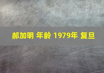 郝加明 年龄 1979年 复旦